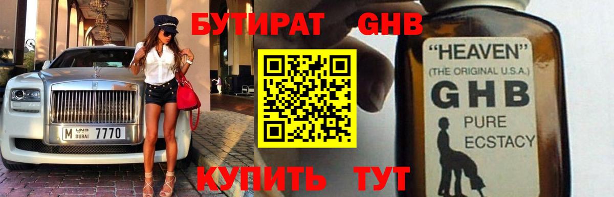 БУТИРАТ бутандиол  Вход с VPN  Приморско-Ахтарск 