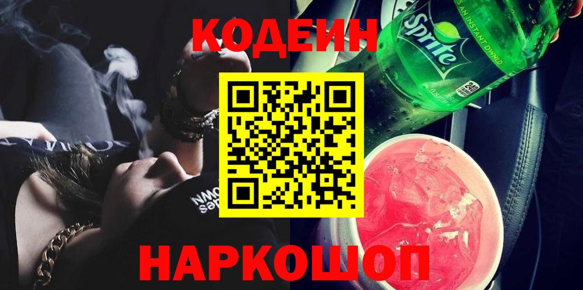 Приморско-Ахтарск  Кодеин напиток Lean (лин)  Вход с VPN 